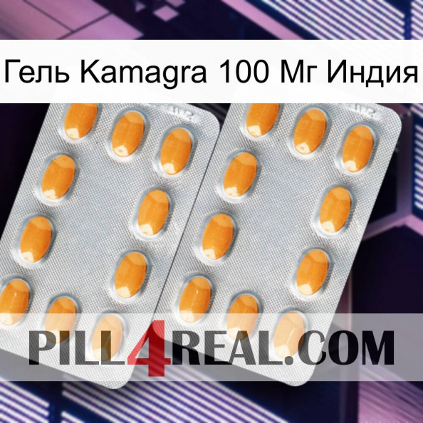 Гель Kamagra 100 Мг Индия cialis4.jpg